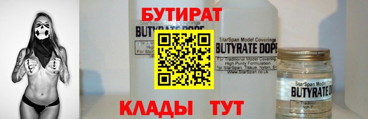 Бутират Butirat Волжский