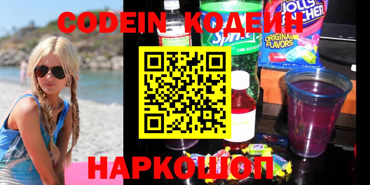 Codein напиток Lean (лин)  Codein Purple Drank  Волжский  Вход с VPN 